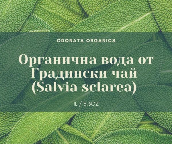 Органичен хидролат от Градински чай - Clary Sage (Salvia sclarea) -1Л.