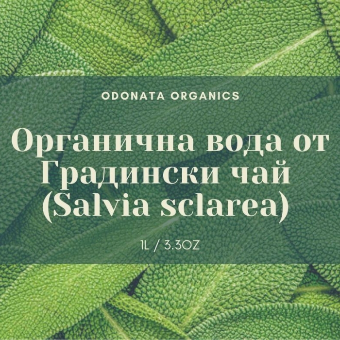 Органичен хидролат от Градински чай - Clary Sage (Salvia sclarea) -1Л.
