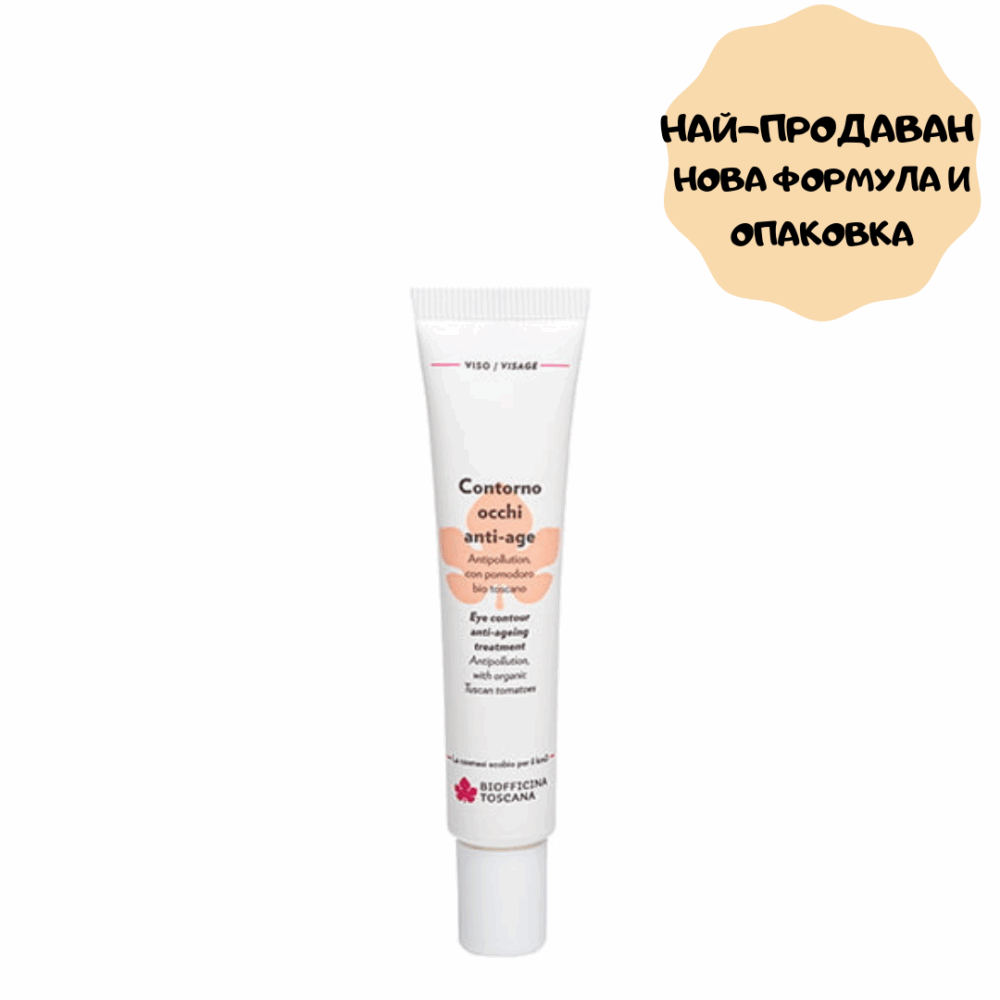 Околоочен-крем-против-бръчки-BIOFFICINA Околоочен крем против бръчки