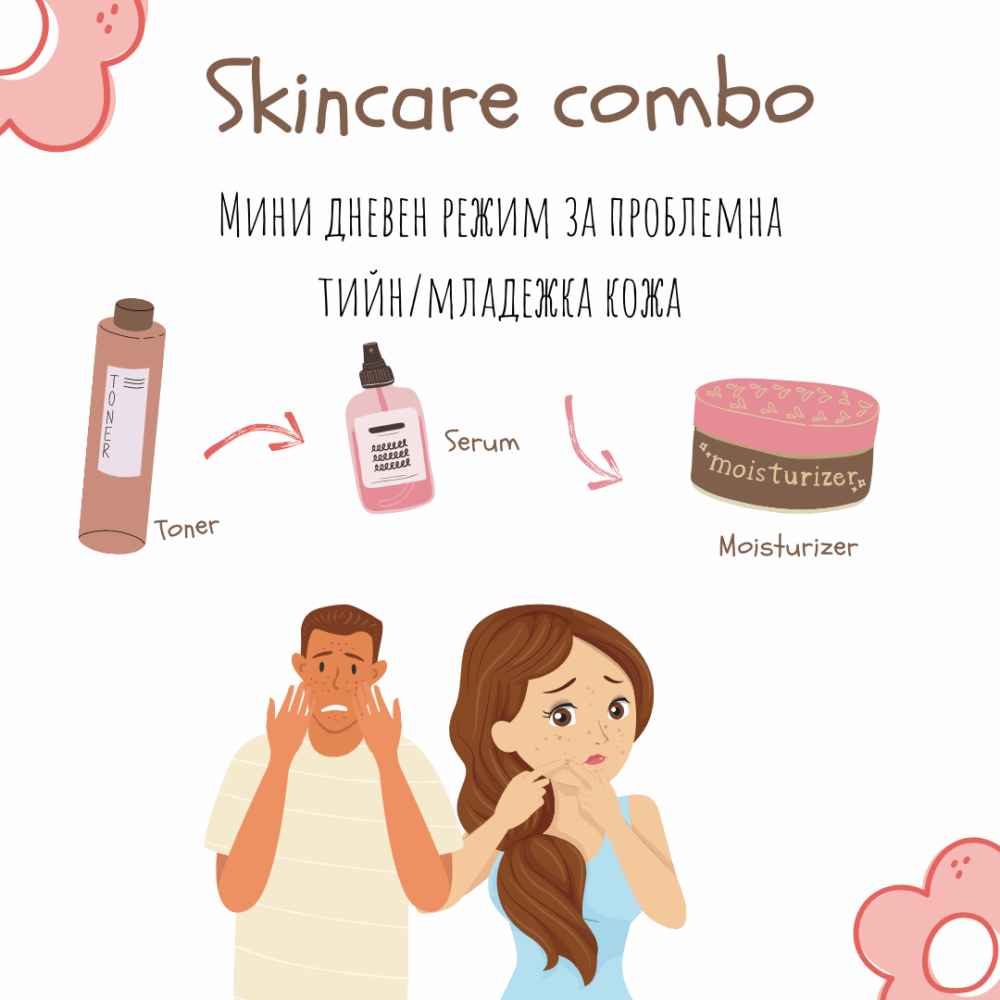 Дневен козметичен режим при младежка,мазна и проблемна кожа Дневен козметичен режим при младежка,мазна и проблемна кожа