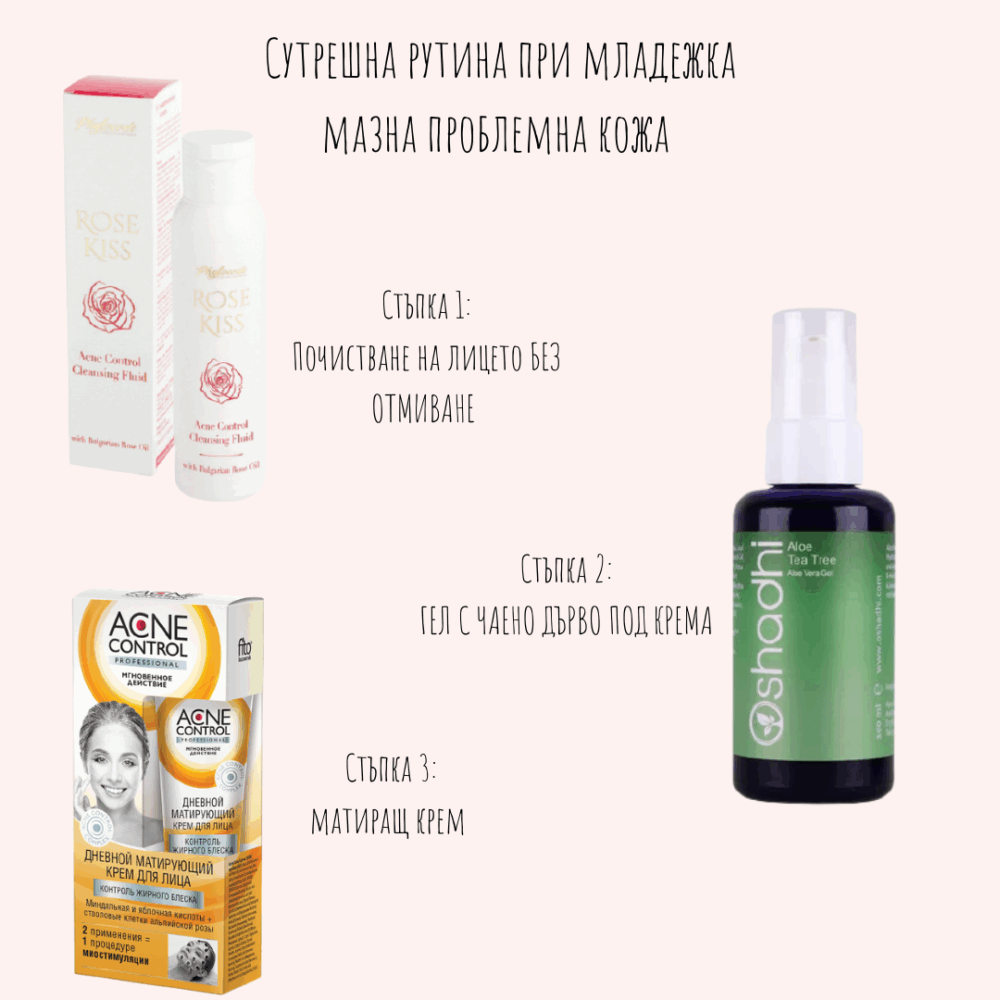 Дневен козметичен режим при младежка,мазна и проблемна кожа