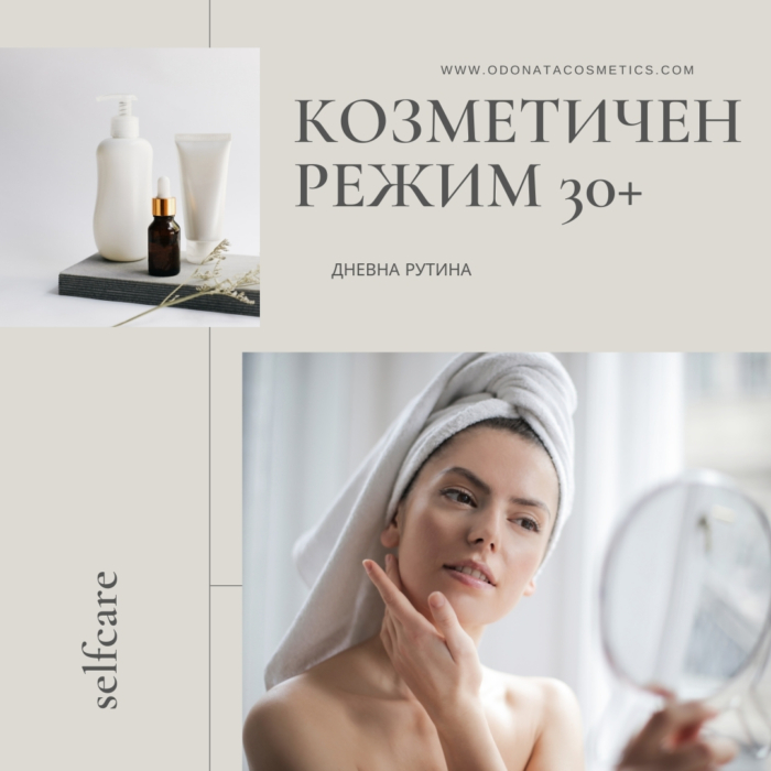 Козметичен дневен режим за всеки тип кожа 30+
