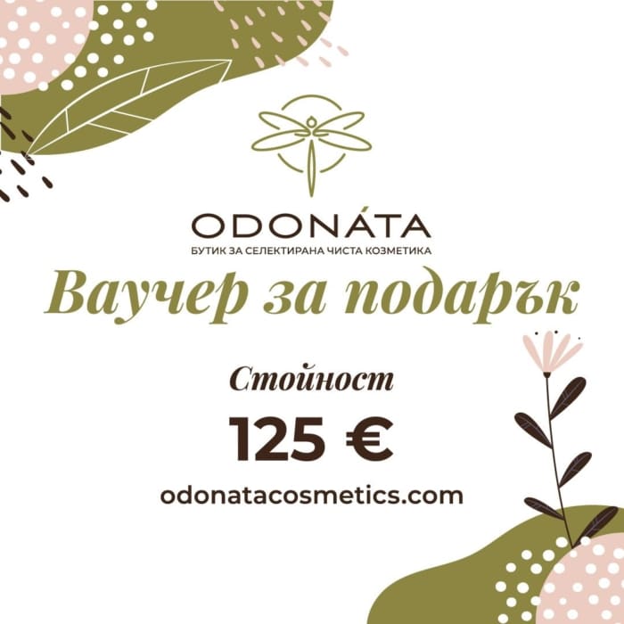 Подаръчен ваучер за 125€