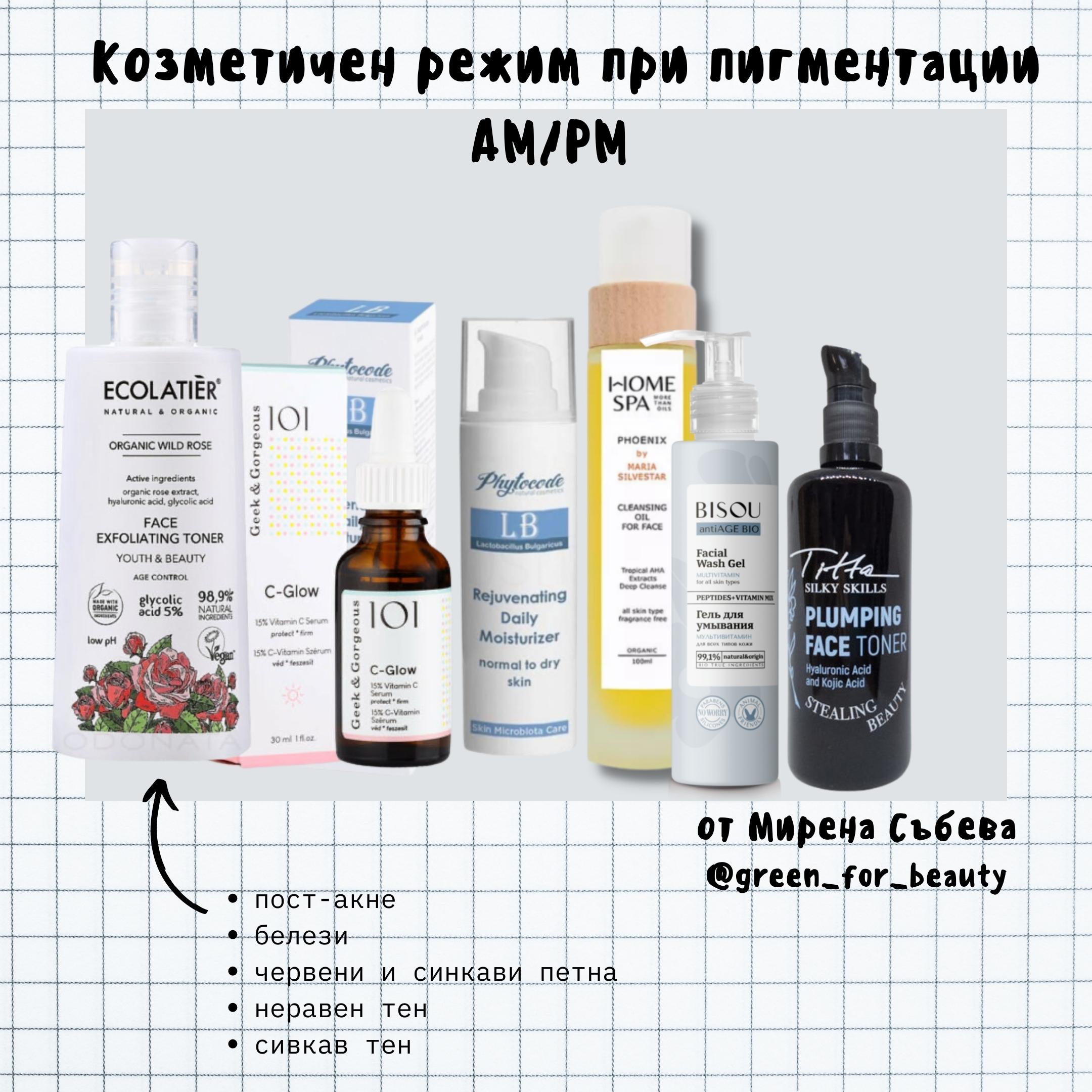 Козметичен режим при пигментации и изравняване на тена