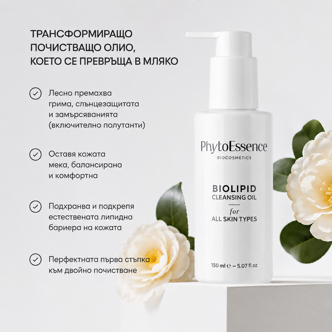 Почистващо и измиващо масло за лице - PhytoEssenceBio
