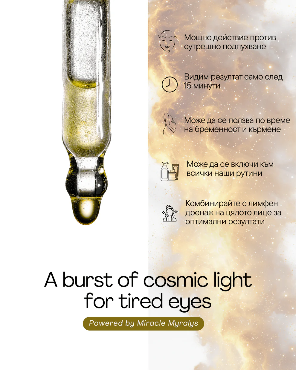 Околоочен серум Lumix+ - Al+ Cosmetics