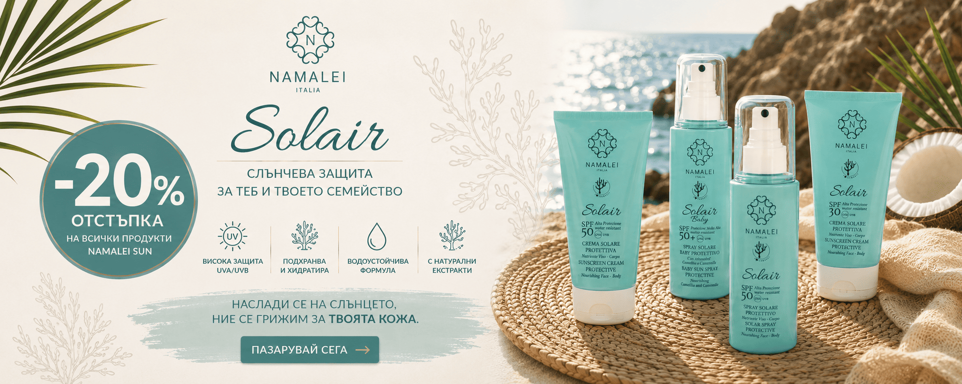 NAMALEI слънцезащита